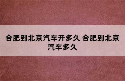 合肥到北京汽车开多久 合肥到北京汽车多久